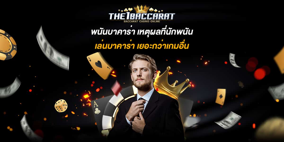 พนันบาคาร่า
