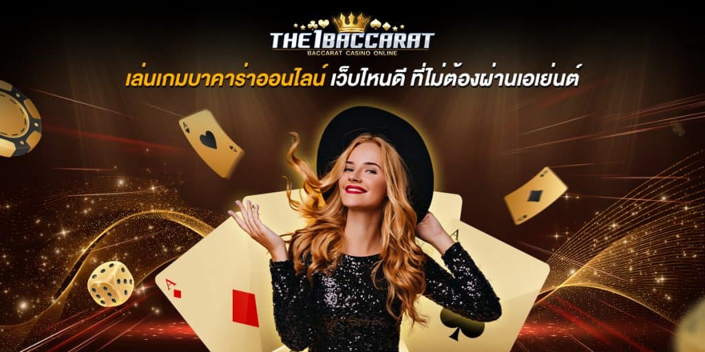 เล่นเกมบาคาร่าออนไลน์
