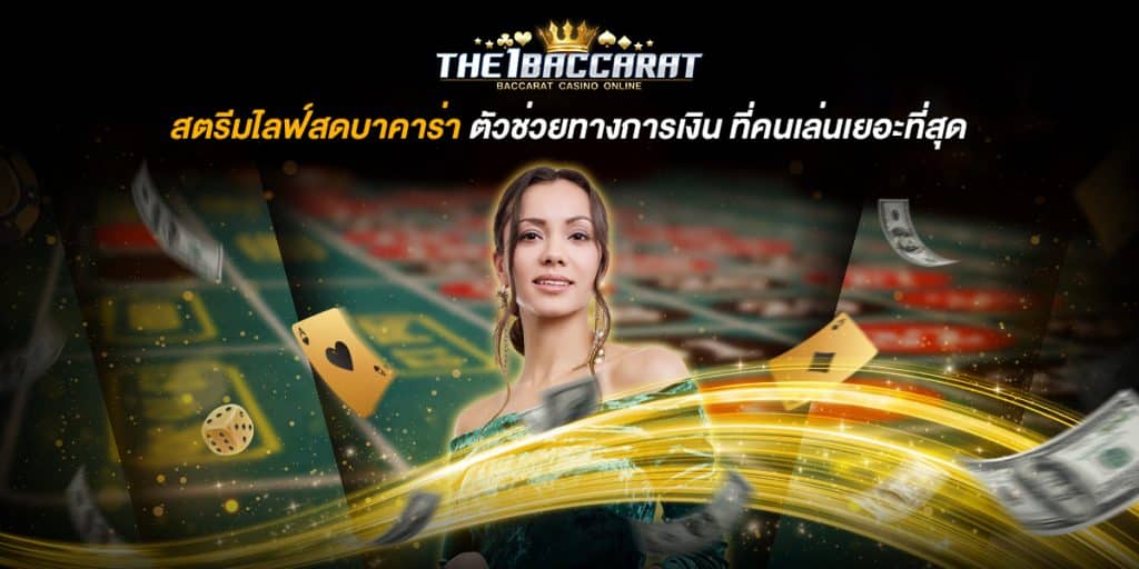 สตรีมไลฟ์สดบาคาร่า