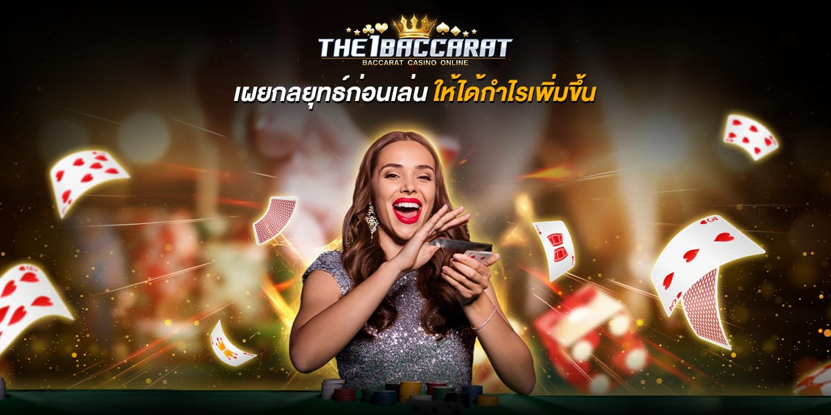 สตรีมไลฟ์สดบาคาร่า