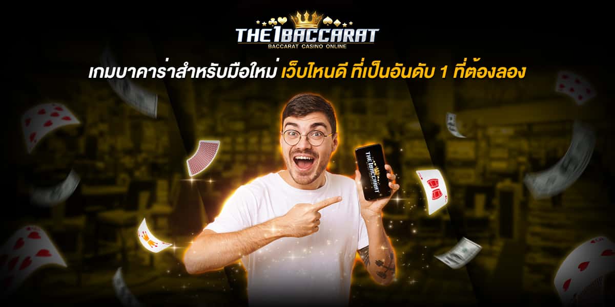 เกม บาคาร่า