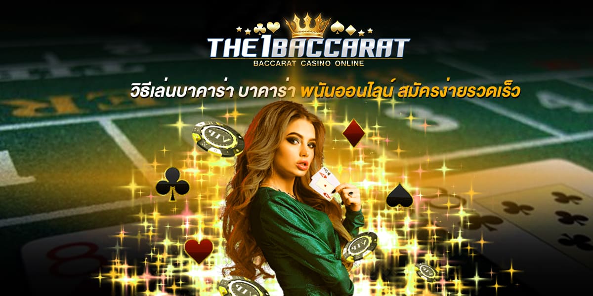 วิธีเล่นบาคาร่า