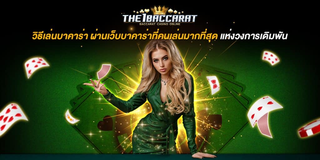 วิธีเล่นบาคาร่า