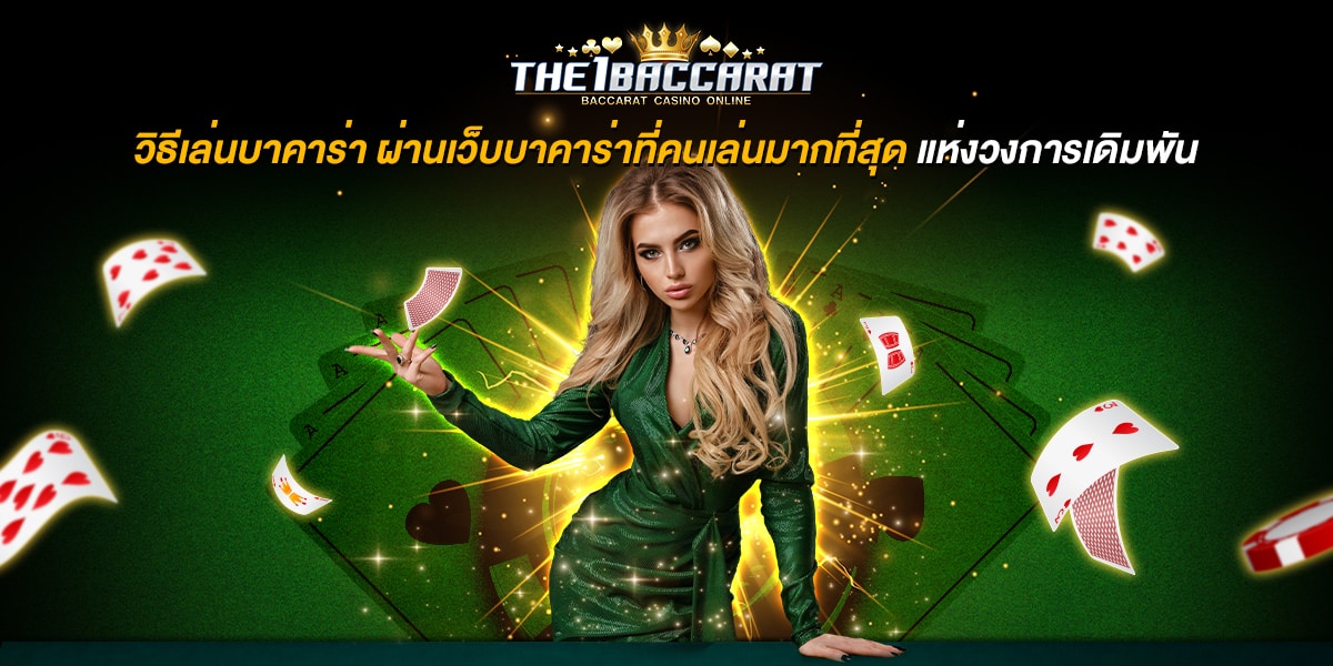วิธีเล่นบาคาร่า