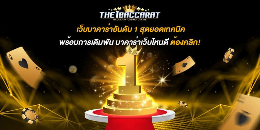 เว็บ บาคาร่า อันดับ1