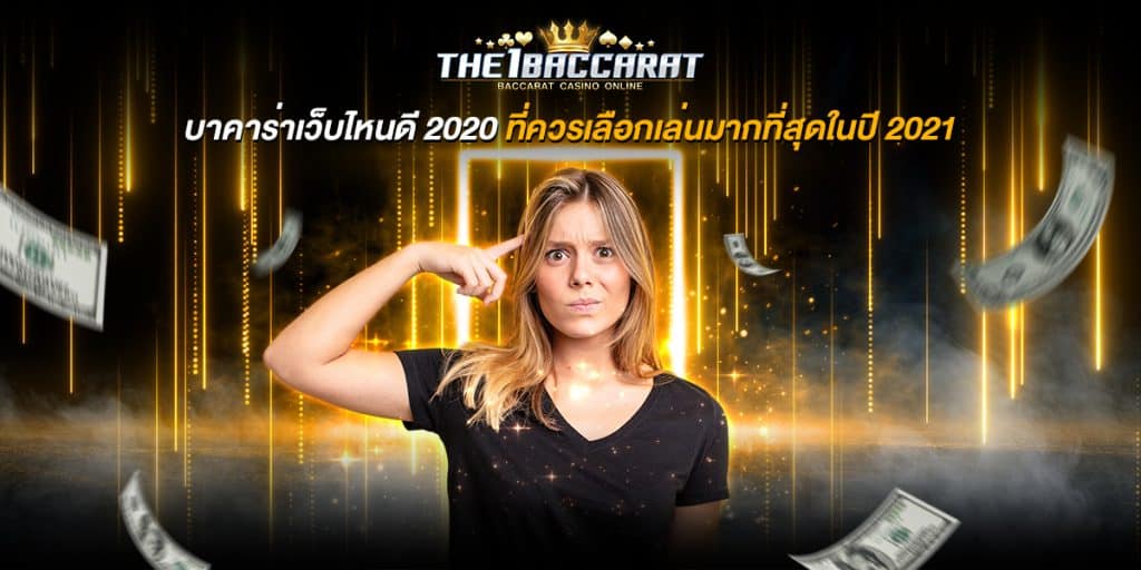 บาคาร่า เว็บไหนดี 2020