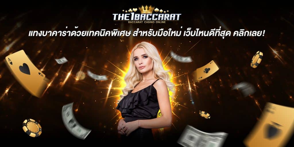 แทงบาคาร่า