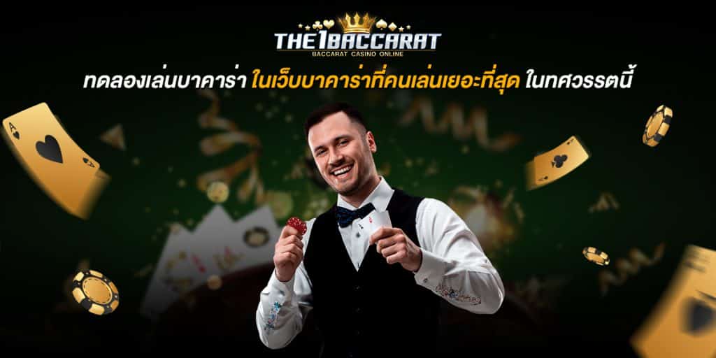 ทดลองเล่น บาคาร่า