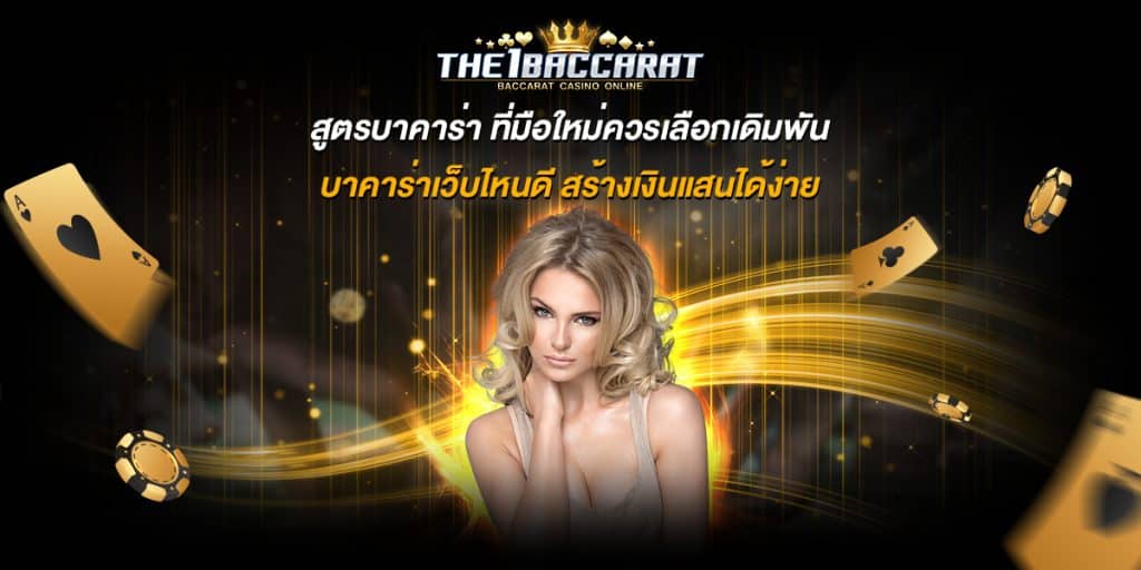สูตรบาคาร่า