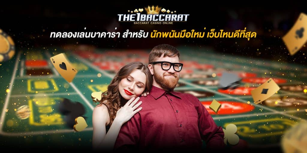 ทดลอง เล่นบาคาร่า