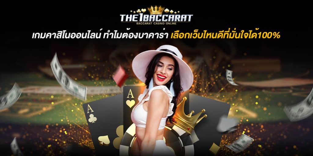 เกมคาสิโนออนไลน์