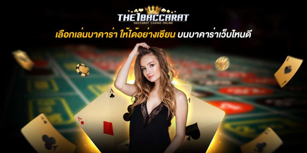 เลือกเล่นบาคาร่า