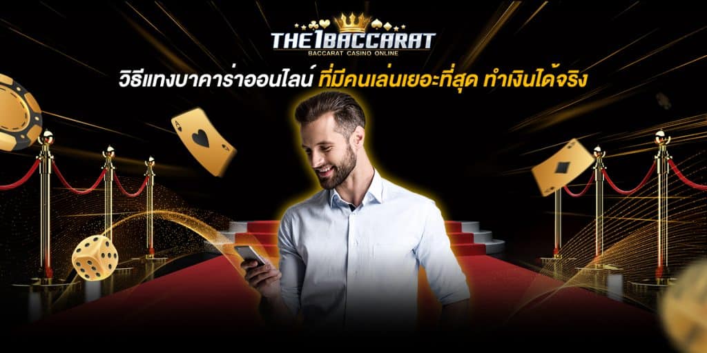 วิธีแทงบาคาร่าออนไลน์