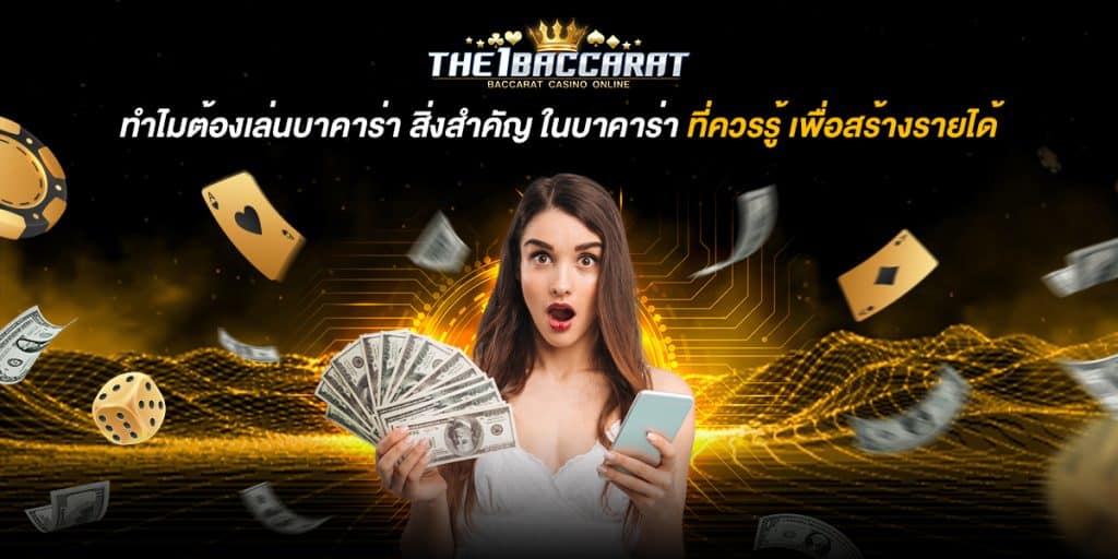ทำไมต้องเล่นบาคาร่า