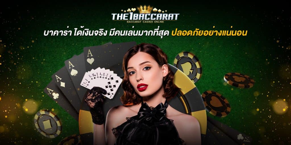 บาคาร่า ได้เงินจริง