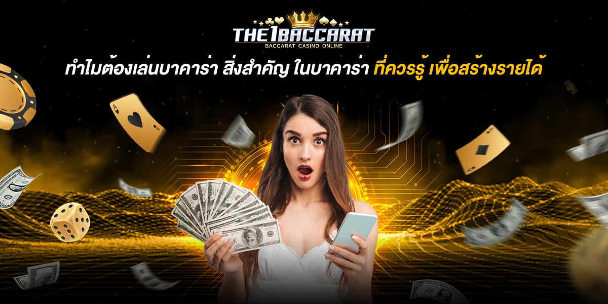 ทำไมต้องเล่นบาคาร่า