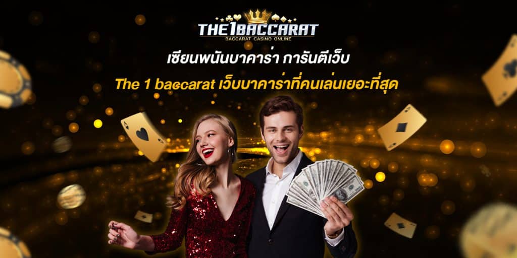 เซียนพนันบาคาร่า