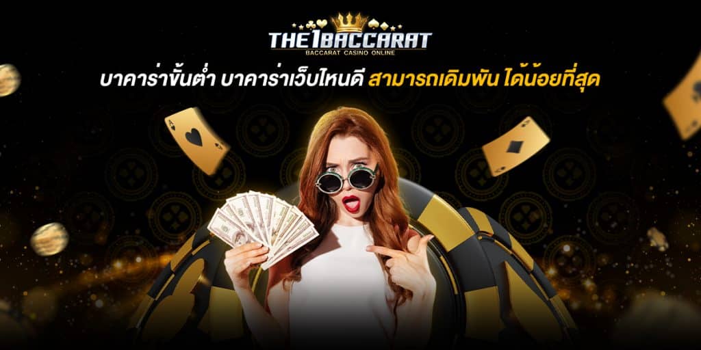 บาคาร่าขั้นต่ำ