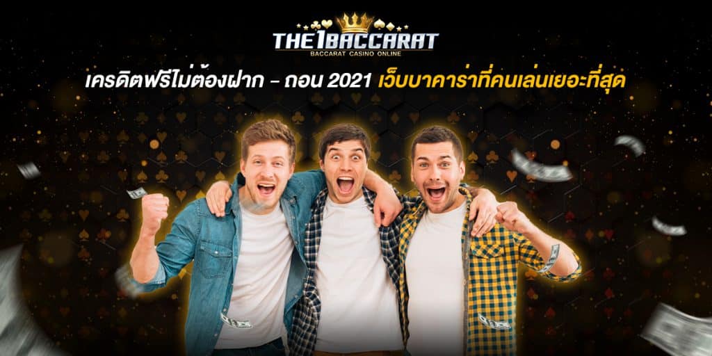 เครดิตฟรีไม่ต้องฝาก
