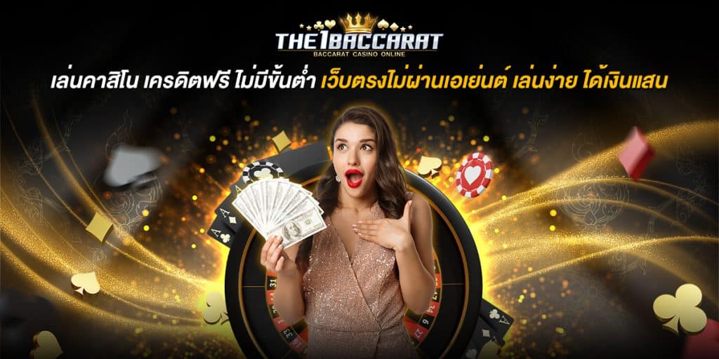 เล่นคาสิโน เครดิตฟรี