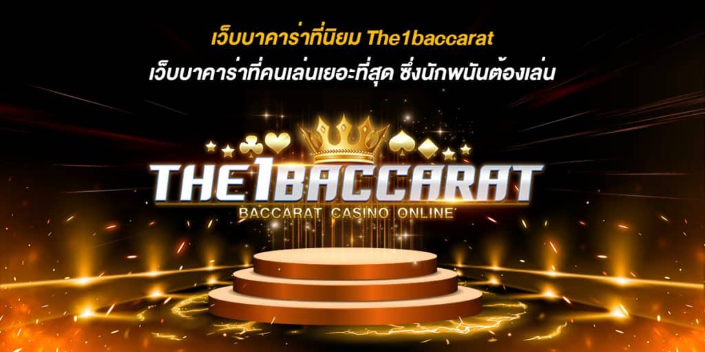 เว็บบาคาร่าที่นิยม