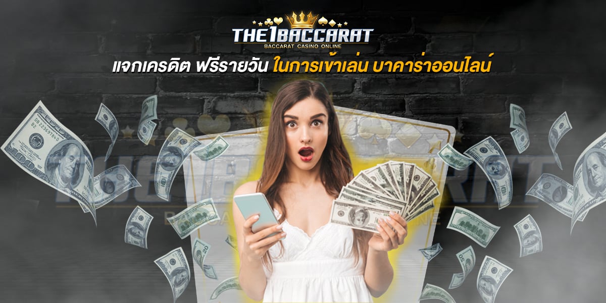 แจกเครดิต ฟรีรายวัน