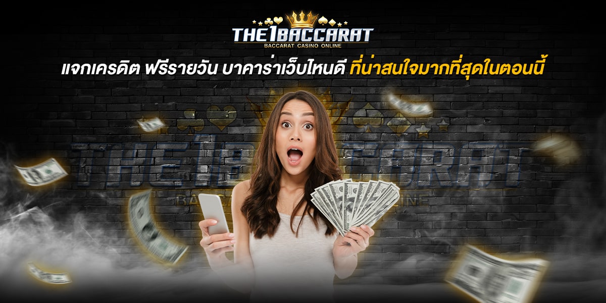 แจกเครดิต ฟรีรายวัน