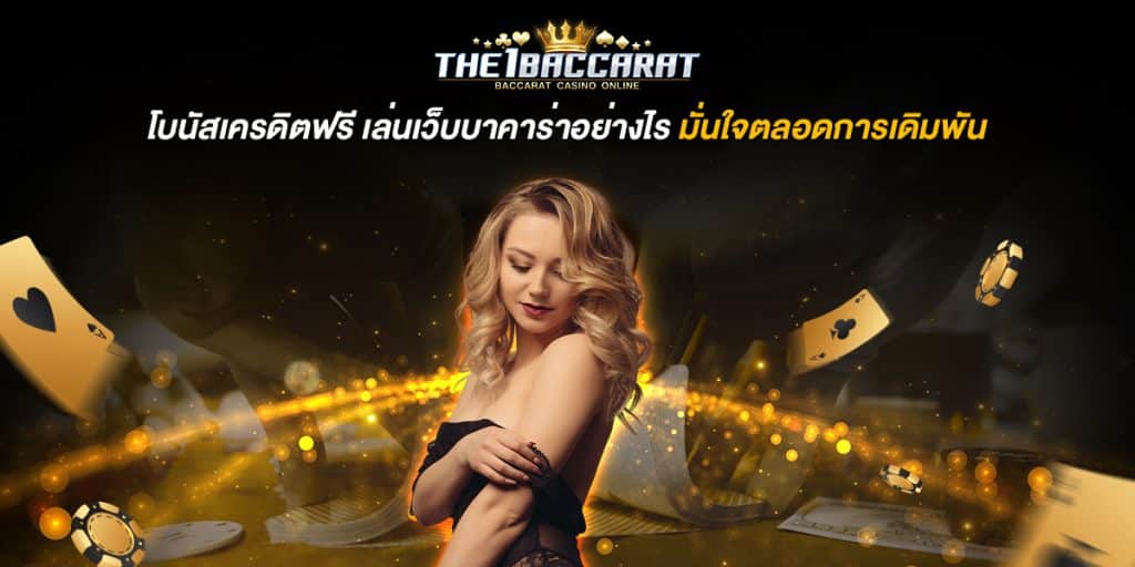 โบนัสเครดิตฟรี