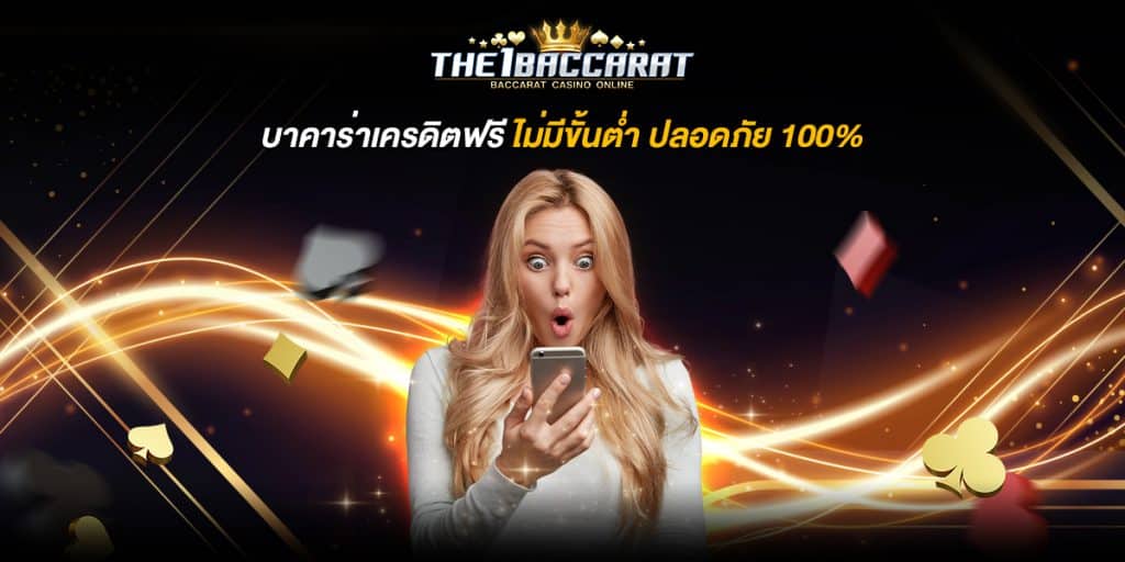 บาคาร่า เครดิตฟรี
