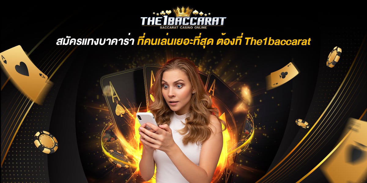 สมัครแทงบาคาร่า