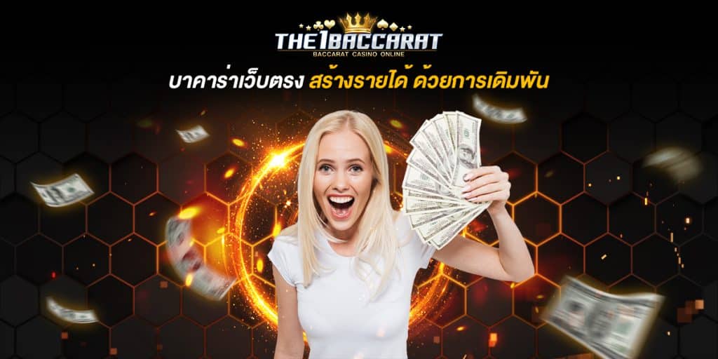 บาคาร่าเว็บตรง