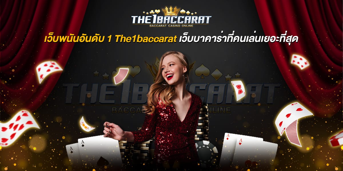 เว็บพนันอันดับ 1