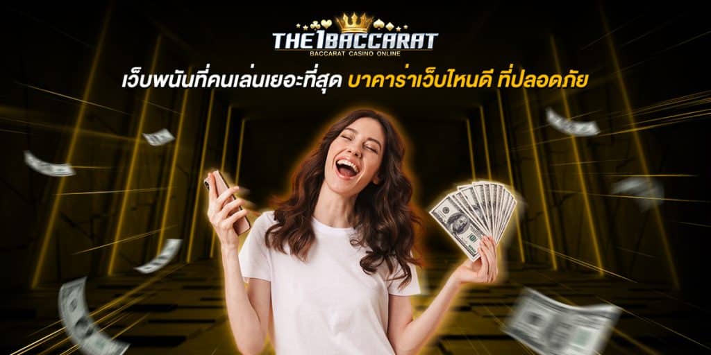 เว็บพนันที่คนเล่นเยอะที่สุด