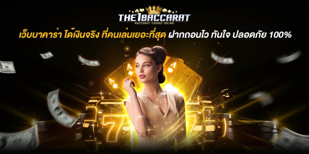 เว็บบาคาร่า ได้เงินจริง