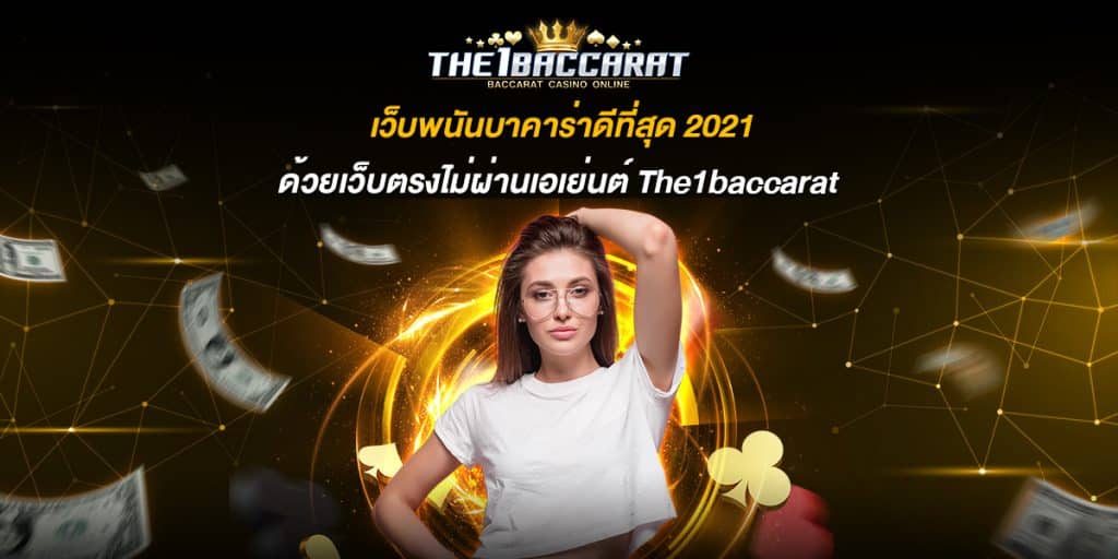 เว็บพนันบาคาร่าดีที่สุด 2021