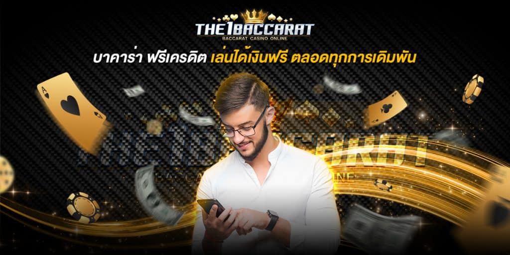 บาคาร่า ฟรีเครดิต