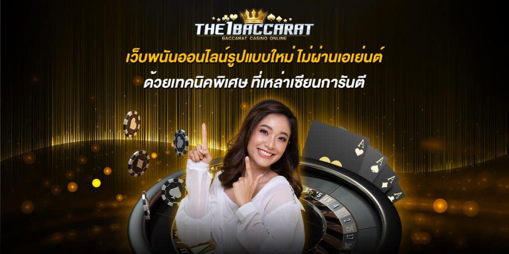 เว็บพนันออนไลน์รูปแบบใหม่