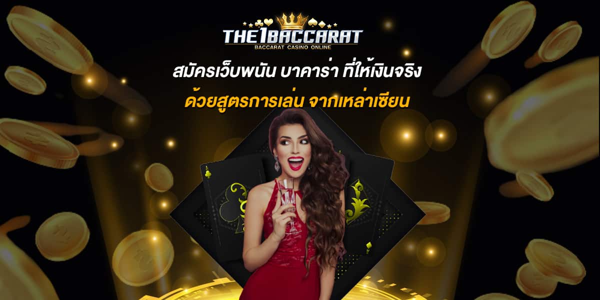 สมัครเว็บพนัน บาคาร่า 