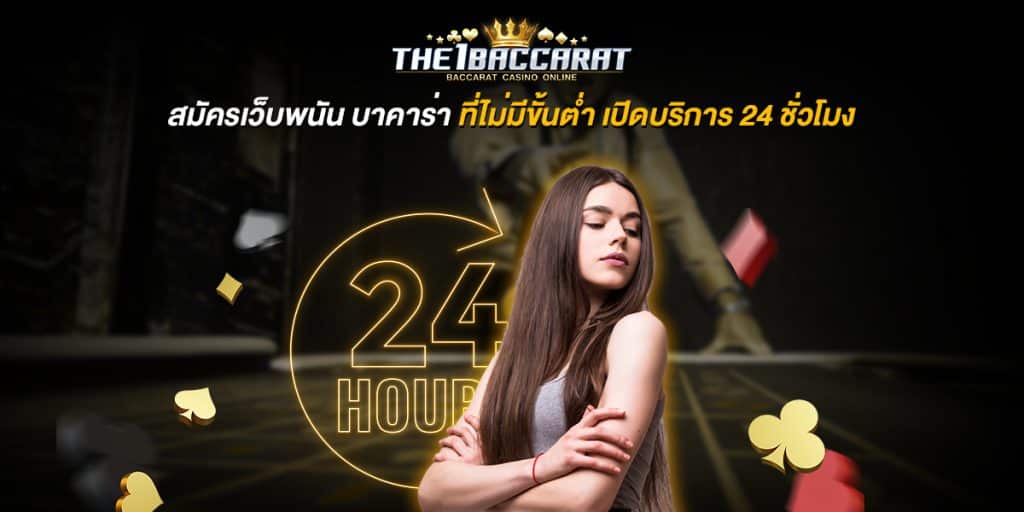 สมัครเว็บพนัน บาคาร่า