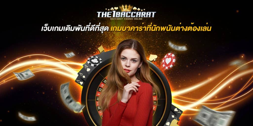 เว็บเกมเดิมพัน ที่ดีที่สุด