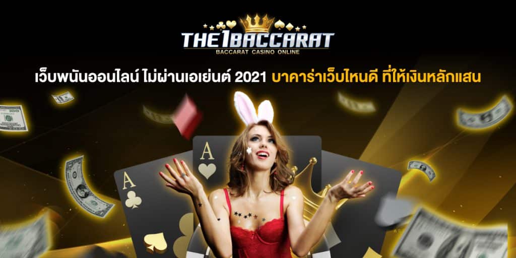 เว็บพนันออนไลน์ ไม่ผ่านเอเย่นต์ 2021