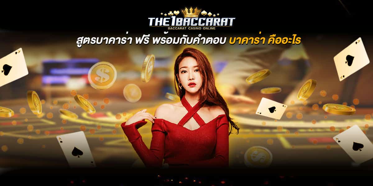 สูตรบาคาร่า ฟรี
