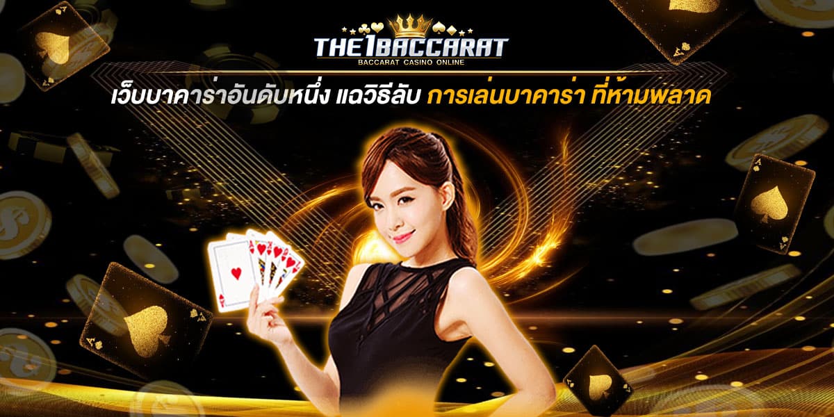 เว็บบาคาร่าอันดับหนึ่ง