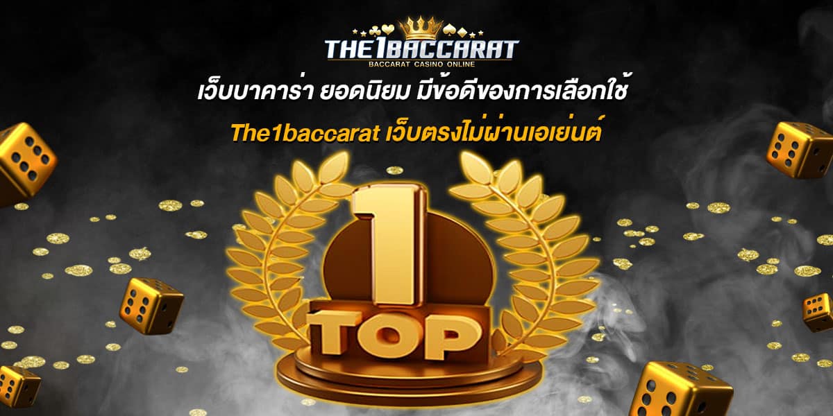 เว็บบาคาร่า ยอดนิยม