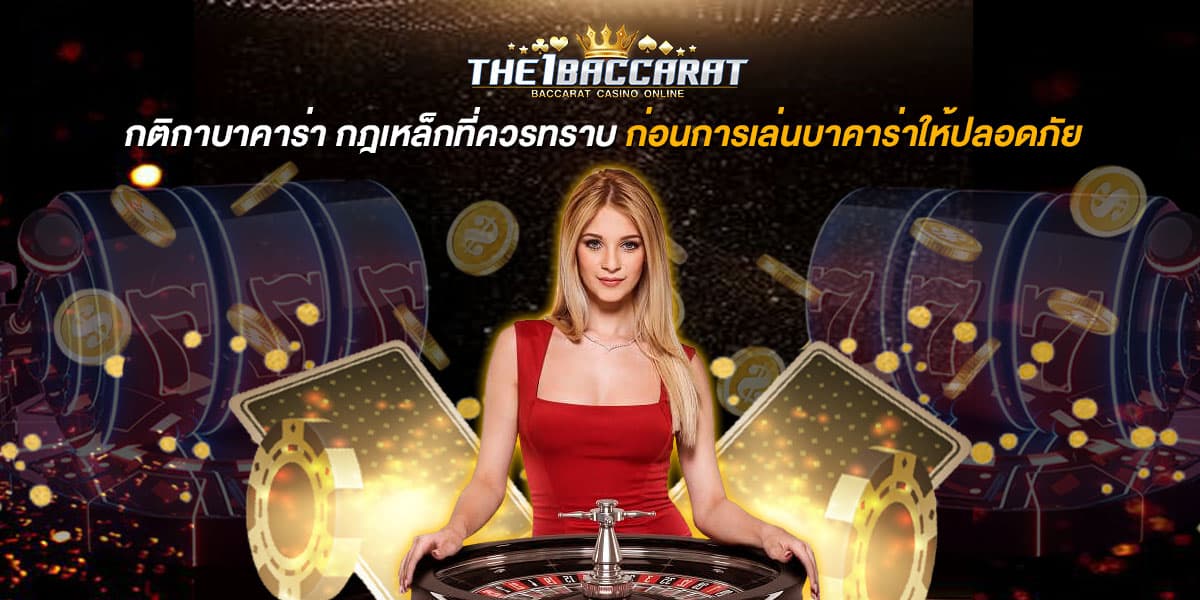 กติกาบาคาร่า