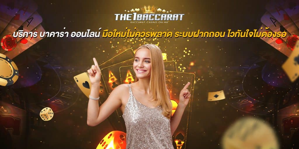 บริการ บาคาร่า ออนไลน์