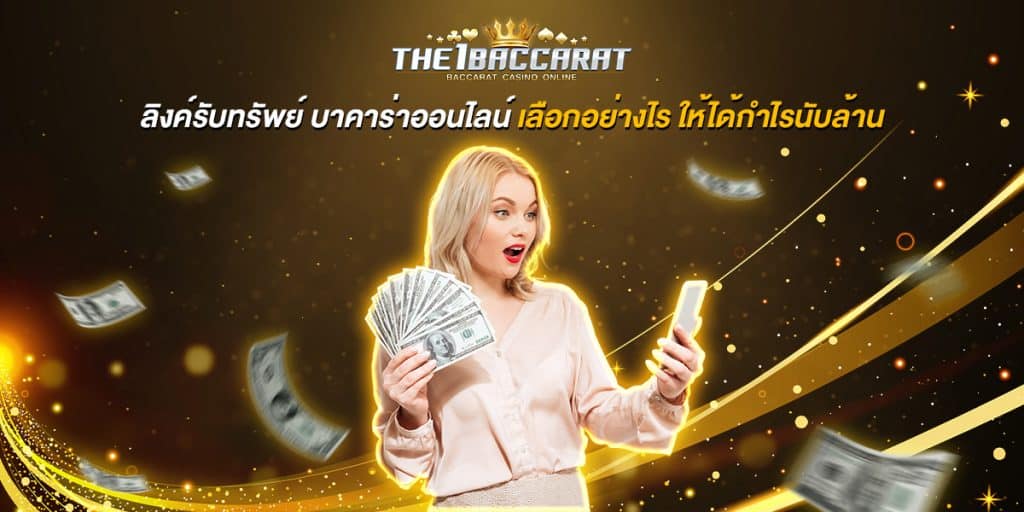 ลิงค์รับทรัพย์ บาคาร่าออนไลน์