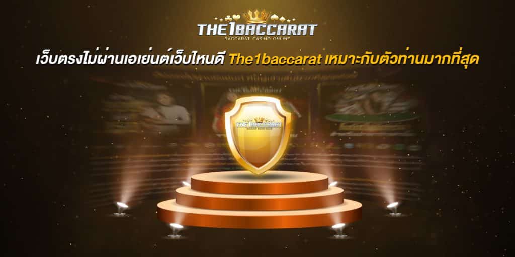 เว็บตรงไม่ผ่านเอเย่นต์เว็บไหนดี