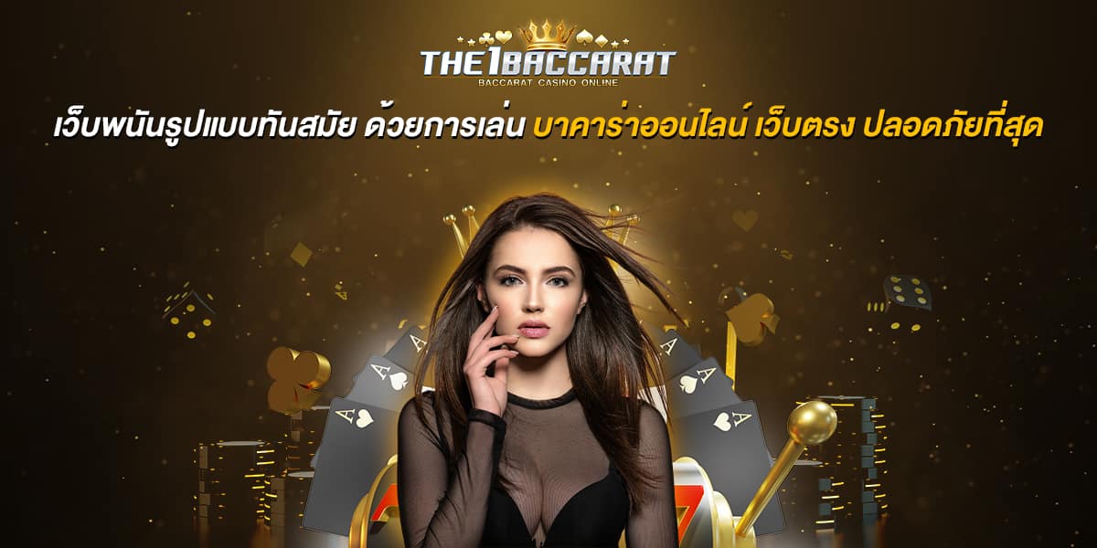 เว็บพนันรูปแบบทันสมัย