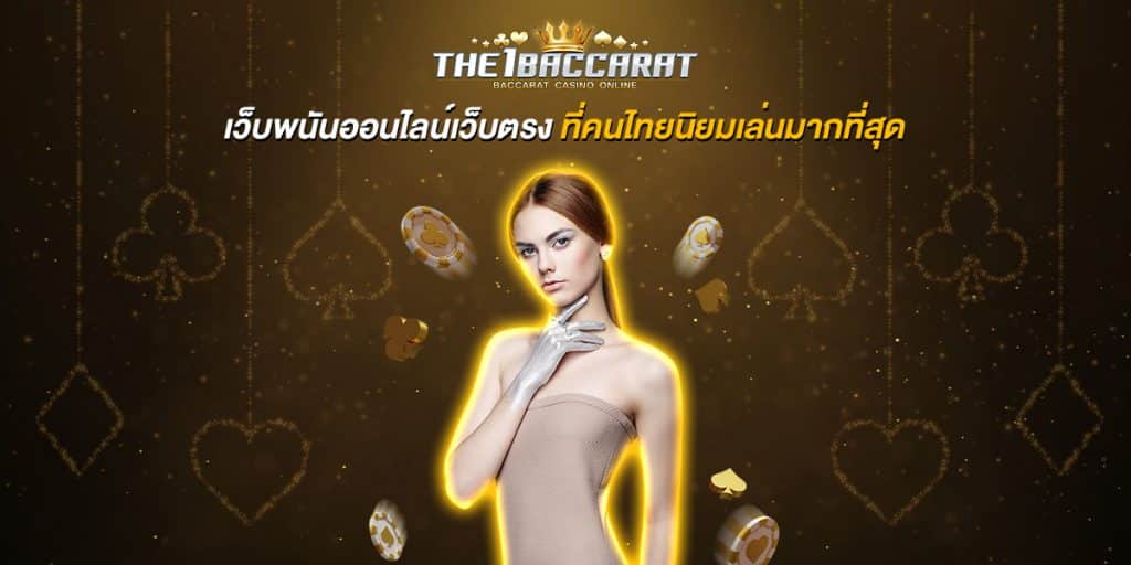 เว็บพนันออนไลน์เว็บตรง